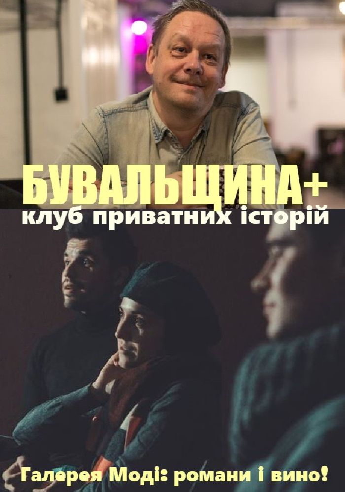 Клуб «Бувальщина»