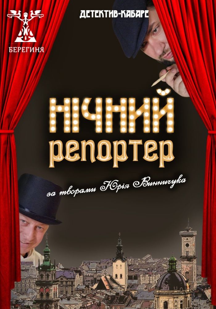 Нічний репортер (Театр Берегиня)