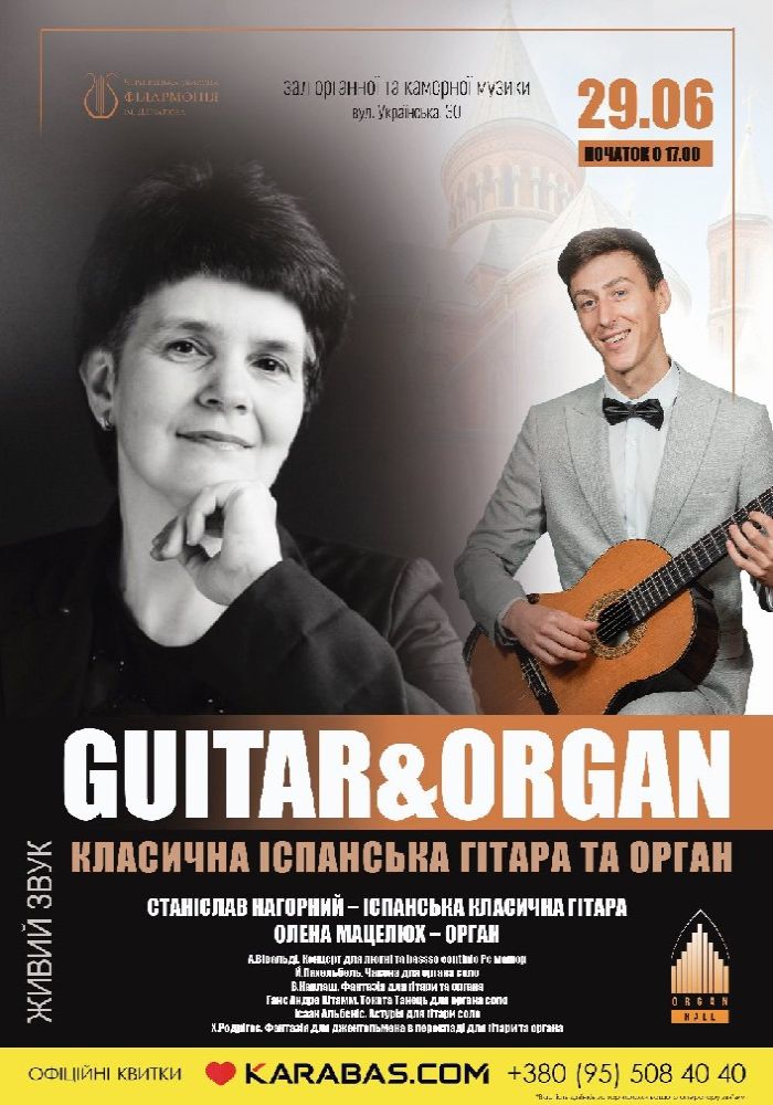 «GUITAR & ORGAN» (класична іспанська гітара та орган)