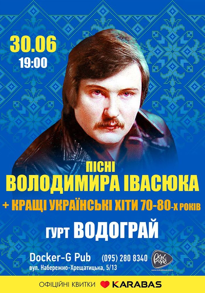 Пісні Володимира Івасюка - гурт Водограй