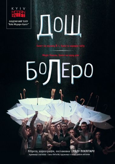 Kyiv Modern Ballet. Болеро. Дощ. Раду Поклітару