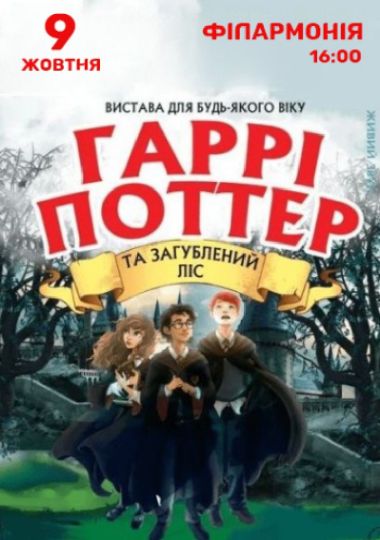 Гаррі Поттер та Загублений ліс