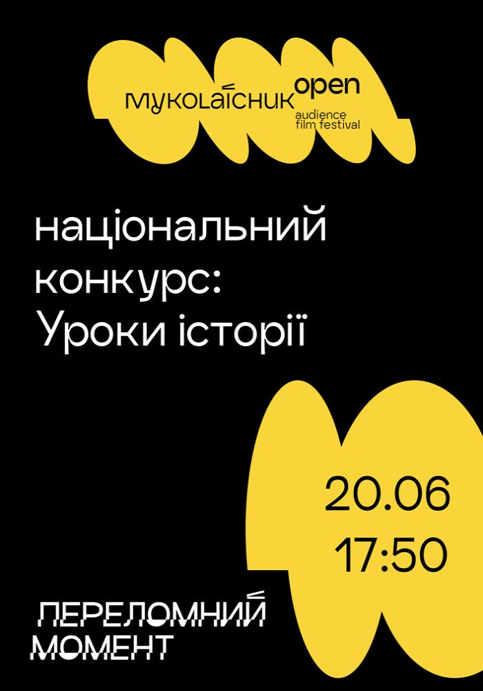 Національний конкурс короткого метру: «Уроки історії» І Миколайчук OPEN