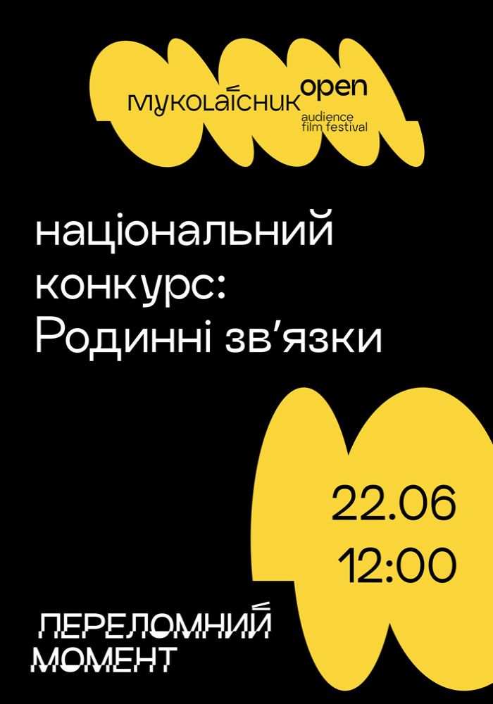 Національний конкурс короткого метру: «Родинні звʼязки» І Миколайчук OPEN