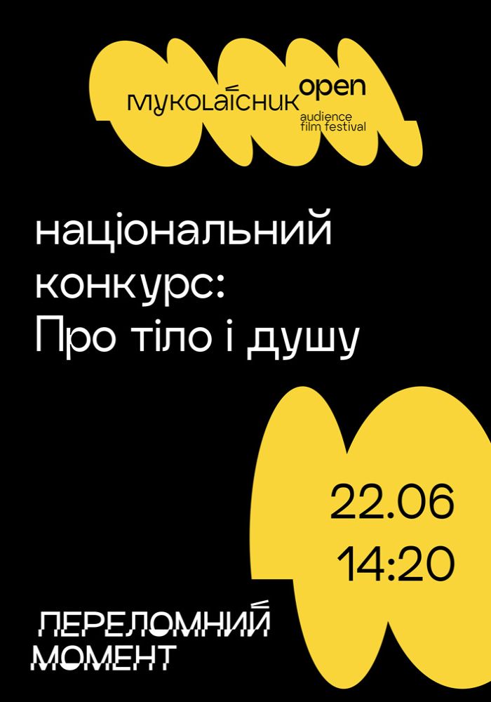 Національний конкурс короткого метру: «Про тіло і душу» І Миколайчук OPEN