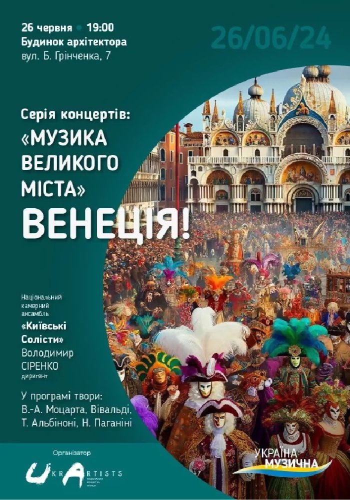 Музика великого міста: ВЕНЕЦІЯ!