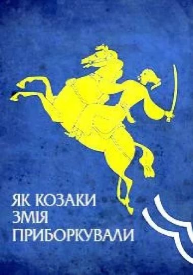 Як козаки змія приборкували (Київська опера)