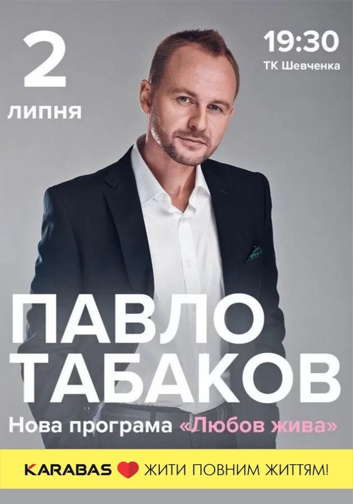 Павло Табаков