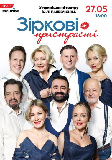 «Зіркові пристрасті»