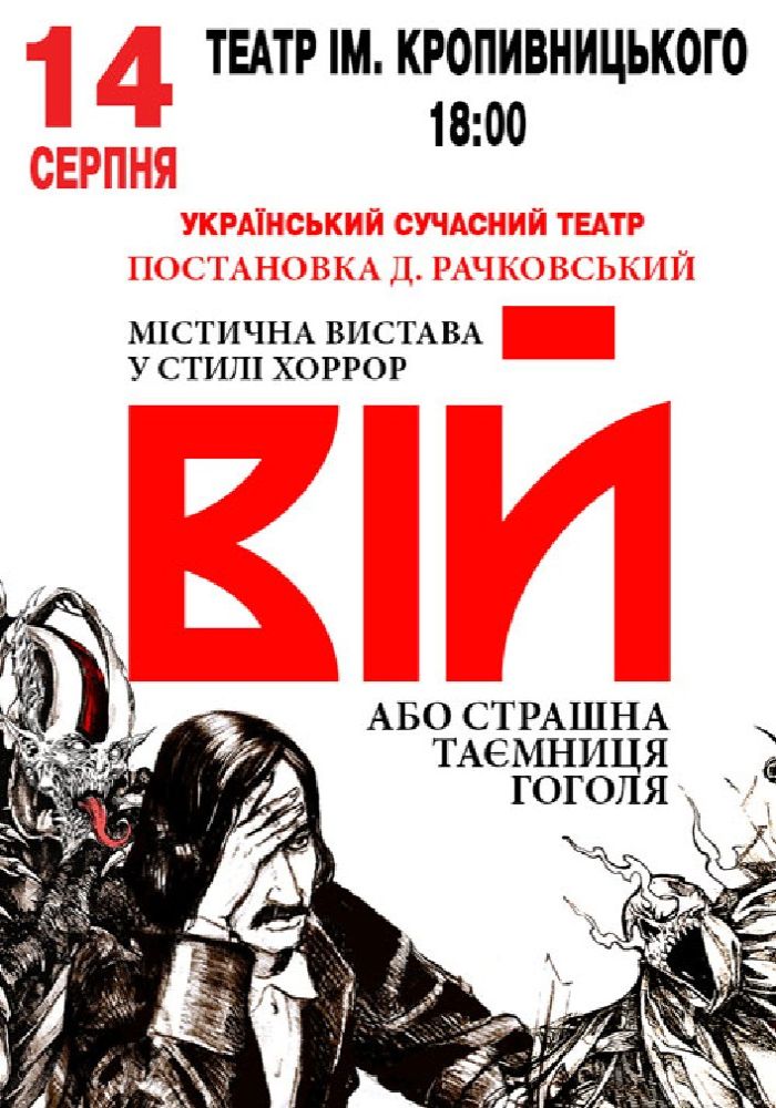 «Вій»