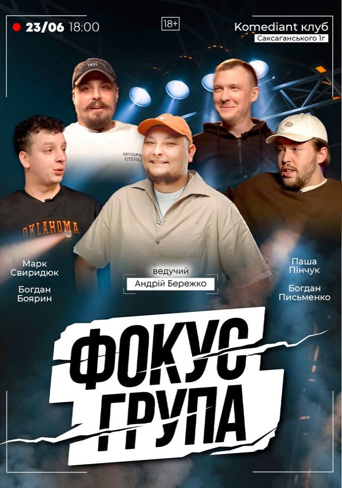 Шоу «Фокус група». Зйомка