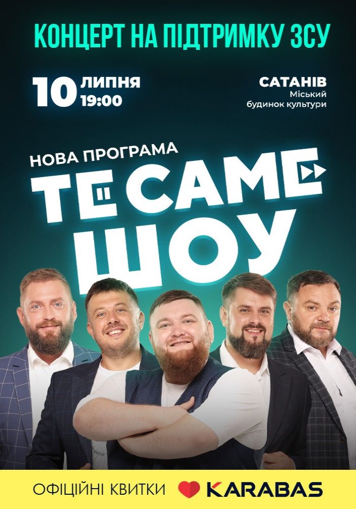 ТеСАМЕШоу