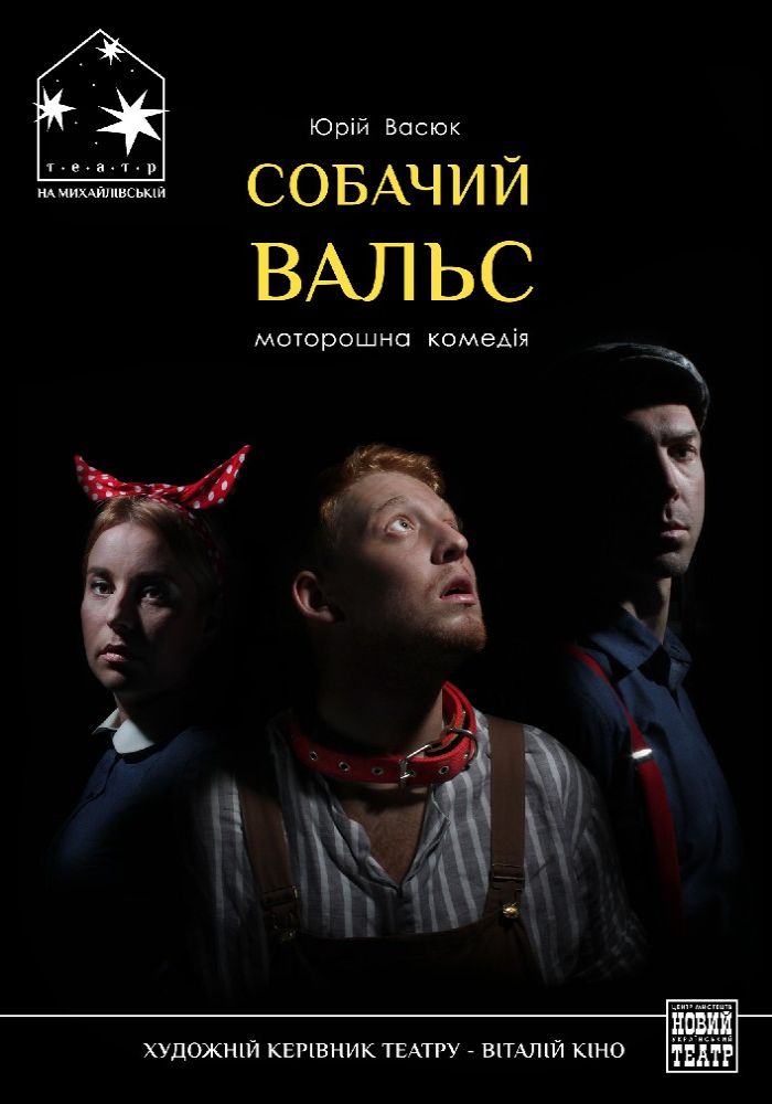 Собачий вальс (Театр на Михайлівській)