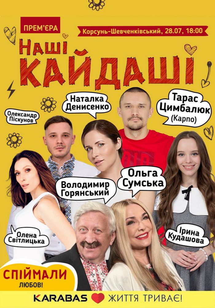 «Наші КАЙДАШІ»