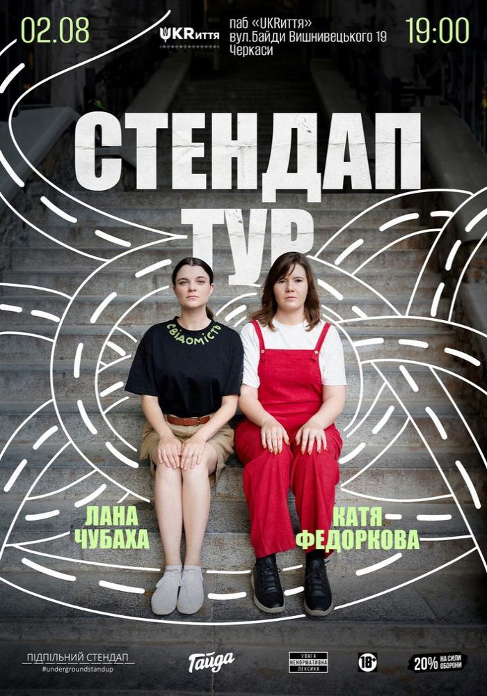 Підпільний Стендап