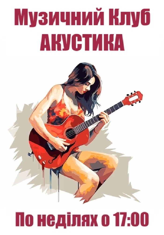 Музичнийний клуб «Акустика»