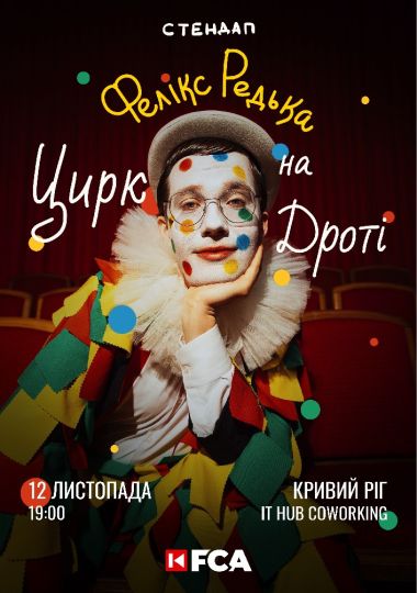 Фелікс Редька «Цирк на дроті»