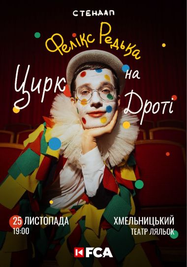 Фелікс Редька «Цирк на дроті»