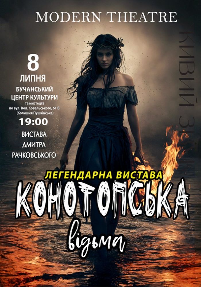 «Конотопська відьма»