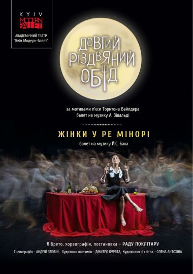 Kyiv Modern Ballet. Довгий різдвяний обід. Жінки у ре мінорі