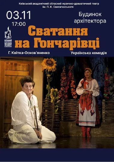 Сватання на Гончарівці (театр ім. П.К. Саксаганського)