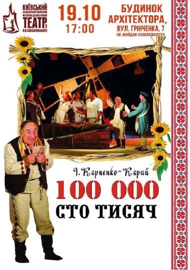 Сто тисяч (театр ім. Саксаганського)