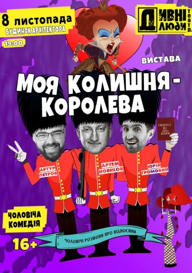 Дивні люди. Моя колишня - королева