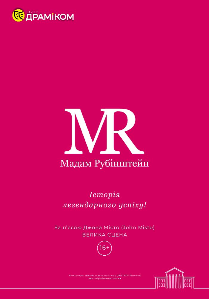 Мадам Рубінштейн - історія легендарного успіху на 2 дії. (Театр драми та комедії)
