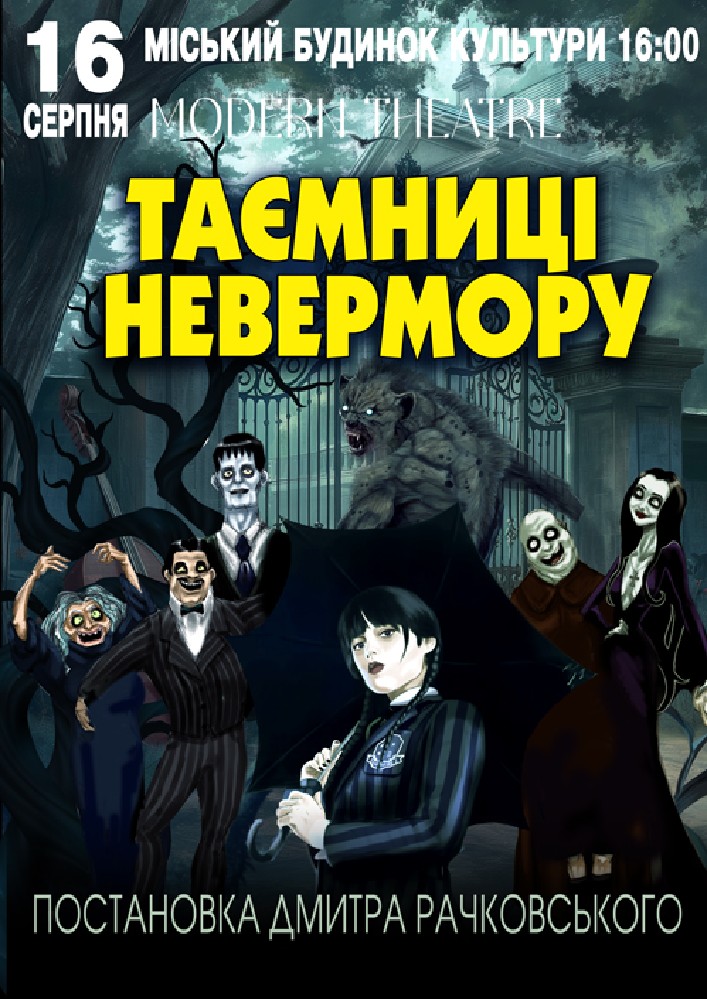 «Таємниці Невермору»