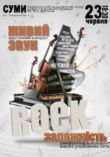 Акустичний концерт «Rock залежність»