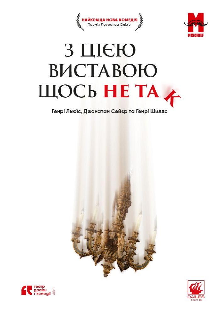 З цією виставою щось не так. Театр драми і комедії «На лівому березі»