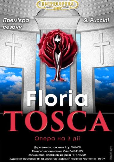 Флорія Тоска (Floria Tosca). Опера (ДАТОБ)