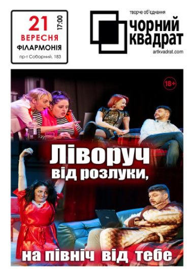 Чорний Квадрат «Ліворуч від розлуки, на Північ від тебе»