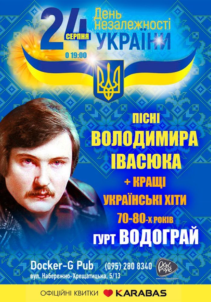 Пісні Володимира Івасюка - гурт Водограй