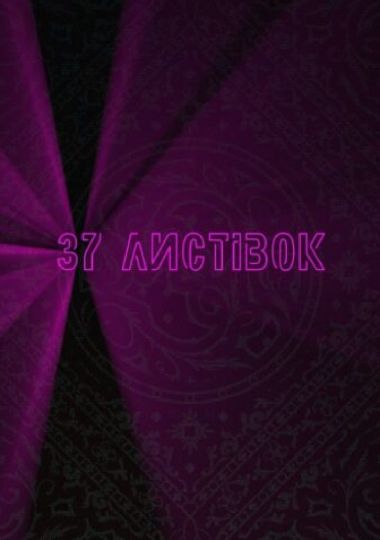 «37 листівок».Театр драми і комедії «На лівому березі»