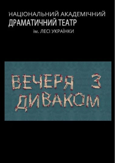 Вечеря з диваком (НАДТ)