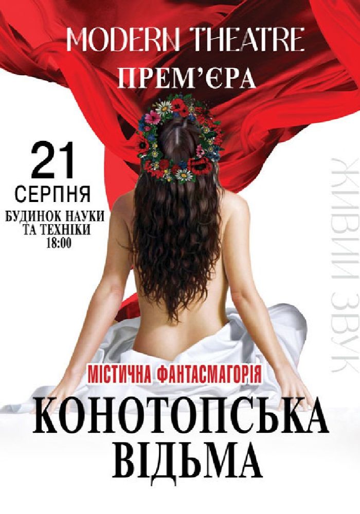 «Конотопська відьма» «Конотопська відьма»