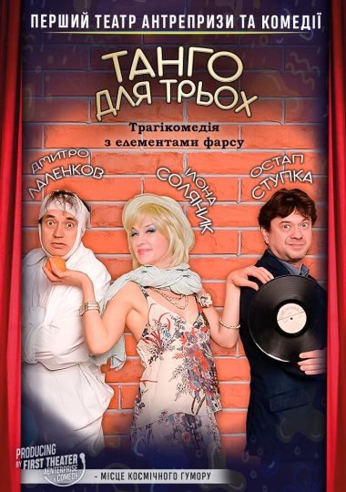 Вистава «Танго для трьох». Перший Театр Антрепризи та Комедії