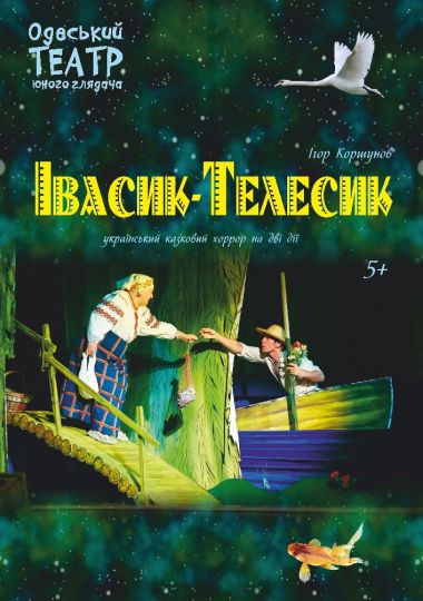 Івасик Телесик (ТЮГ Одеса)