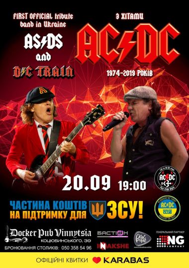 Трибʼют AC/DC - гурт AS/DS та D/C Train