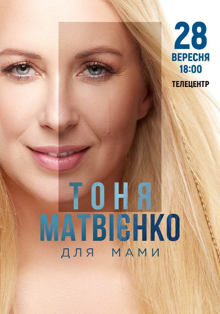 Тоня Матвієнко