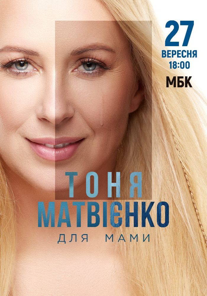 Тоня Матвієнко