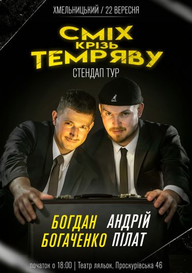 Богдан Богаченко і Андрій Пілат. Стендап тур «Сміх крізь темряву»