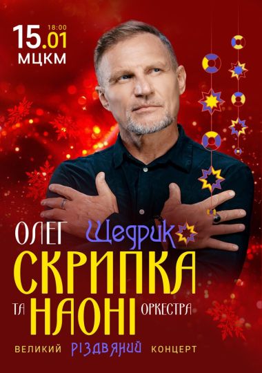 Олег Скрипка та оркестр НАОНІ. Різдвяний концерт Щедрик