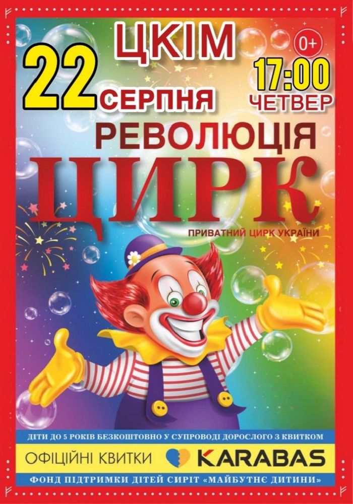 Цирк «Революція»