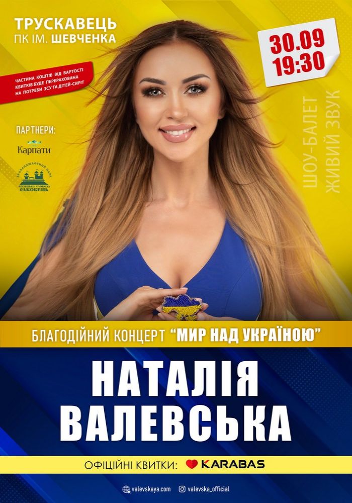 Наталія Валевська