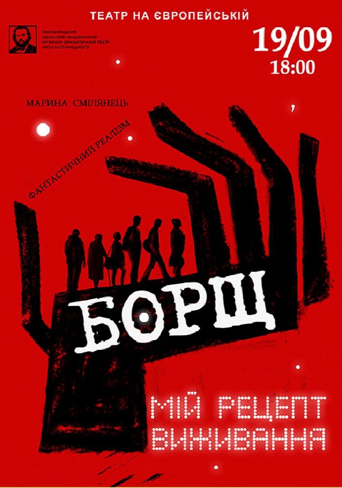 «Борщ. Мій рецепт виживання» (театр ім. М. Старицького)