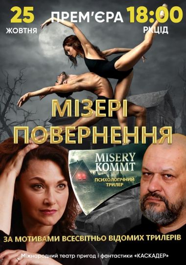 Психологічний трилер «Мізері. Повернення»