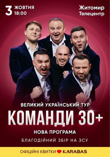 Концерт команди «30 плюс»