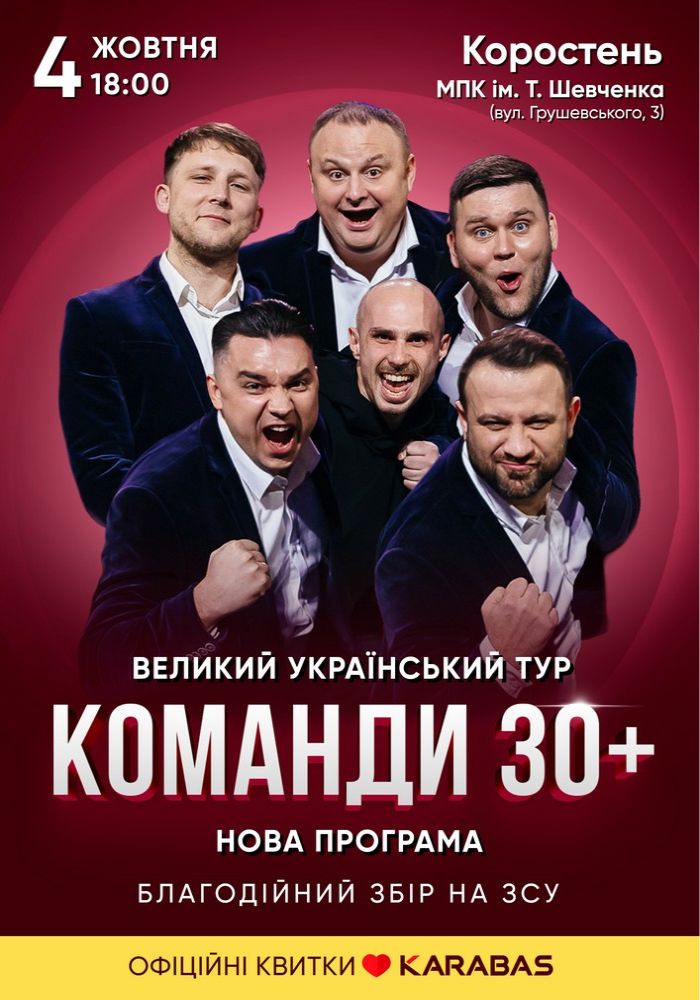 Концерт команди «30 плюс»